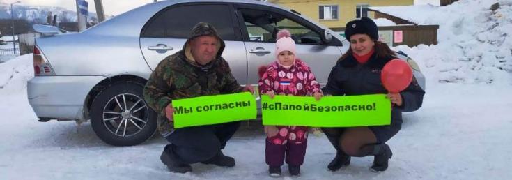 В Республике Алтай автоинспекторы провели акцию «С папой безопасно!»