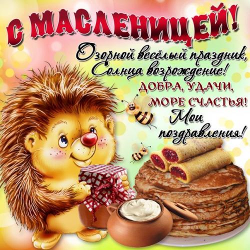 Поздравляю всех с Масленицей!