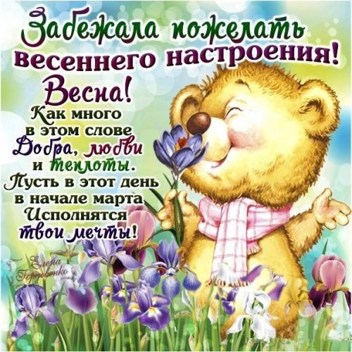С первым днём весны!