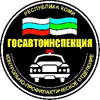 Госавтоинспекция МВД по Республике Коми информирует участников дорожного движения