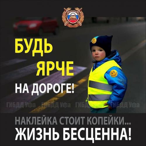 Госавтоинспекция Башкортостана: стань заметнее!