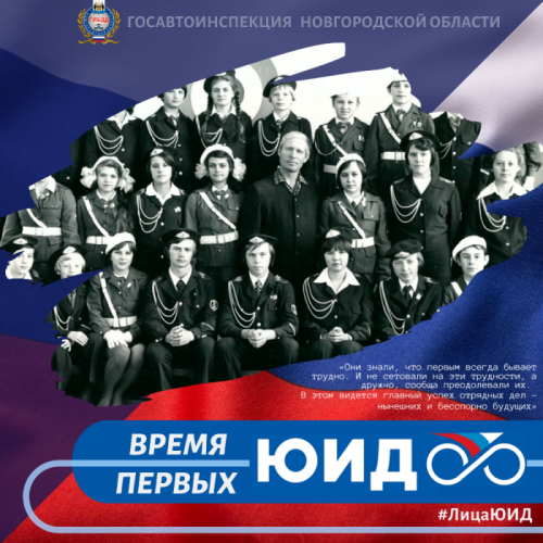 Новгородская Госавтоинспекция запускает онлайн-акцию «ЮИД. Время первых»