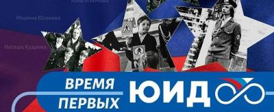 К 47-летию ЮИДовского движения стартует онлайн-акция «ЮИД. Время первых»