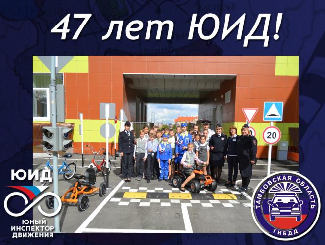В Тамбовской области проводится акция «47 полезных дел ЮИД»