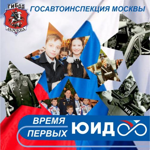 Госавтоинспекция города Москвы присоединяется к Всероссийской онлайн-акции «ЮИД. Время первых»
