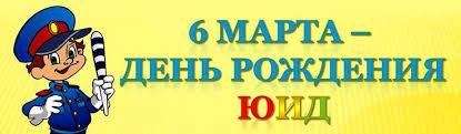 6 марта – День рождения ЮИД – Юных инспекторов движения.