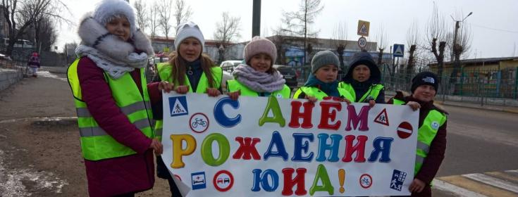Юные инспекторы движения Забайкалья поздравляют своих юных коллег и наставников с Днем рождения ЮИД
