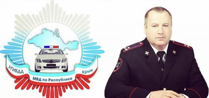 Поздравление начальника УГИБДД МВД по Республике Крым Борисенко А.В.