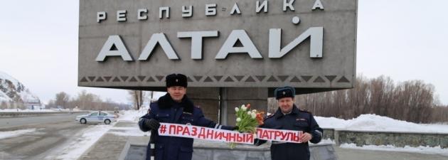 «Праздничный патруль» ДПС поздравил с наступающим 8 марта женщин, въезжающих в Республику Алтай