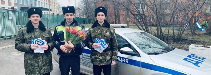 Сотрудники ГИБДД СВАО поздравили женщин с праздником весны