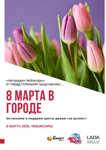 8 марта «праздничный патруль» ГИБДД Чувашии совместно с «Авторадио» будут поздравлять автомобилисток с праздником
