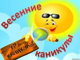 Весна наступила. Скоро весенние каникулы. Не забывайте Правила дорожного движения