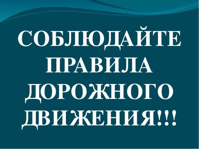 Соблюдайте правила дорожного движения, берегите жизнь и здоровье!