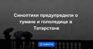 Синоптики предупредили о тумане и гололедице в Татарстане