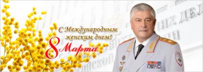 Поздравление Владимира Колокольцева с Международным женским днём – 8 Марта
