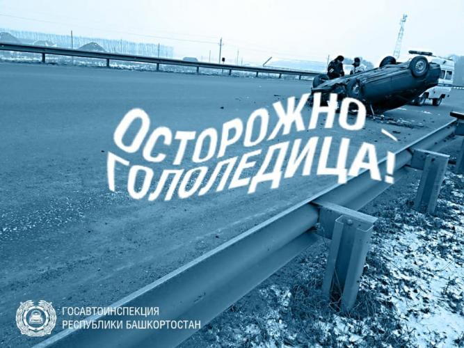 ГИБДД Башкортостана предупреждает водителей о тумане и гололеде на дорогах
