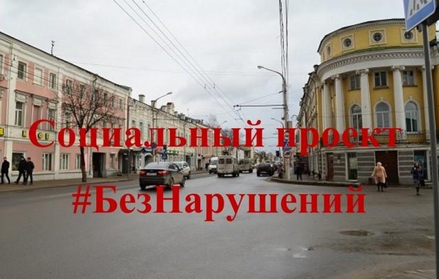 #БезНарушений