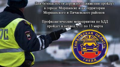 Дни безопасности дорожного движения пройдут в городе Моршанске и на территории Моршанского и Пичаевского районов