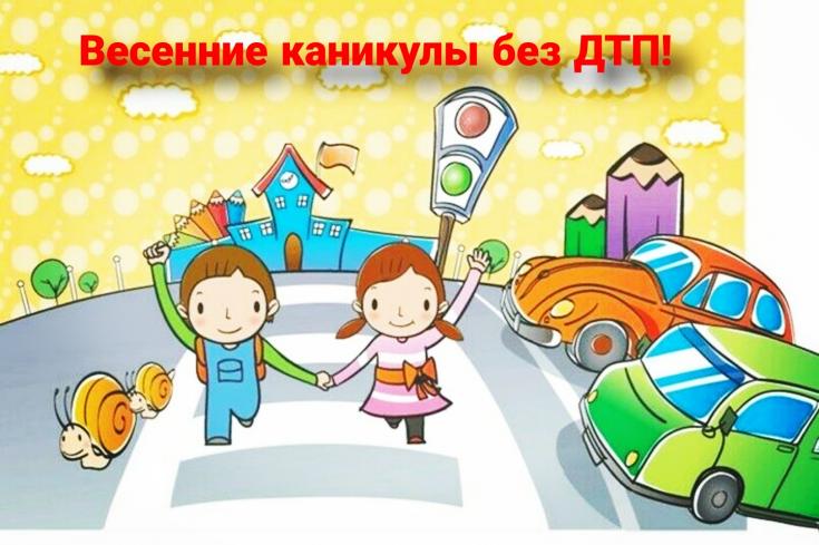 В Югре стартует профилактическая акция «Весенние каникулы без ДТП»