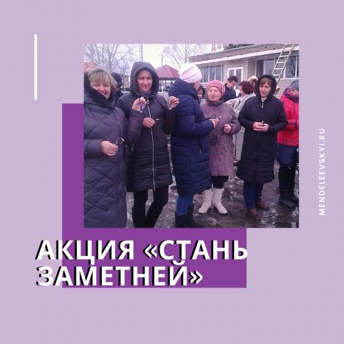 Акция  «Стань заметней» в селе  Татарские  Челны