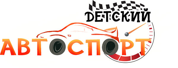 На портале САКЛА новый раздел -ДЕТСКИЙ АВТОСПОРТ