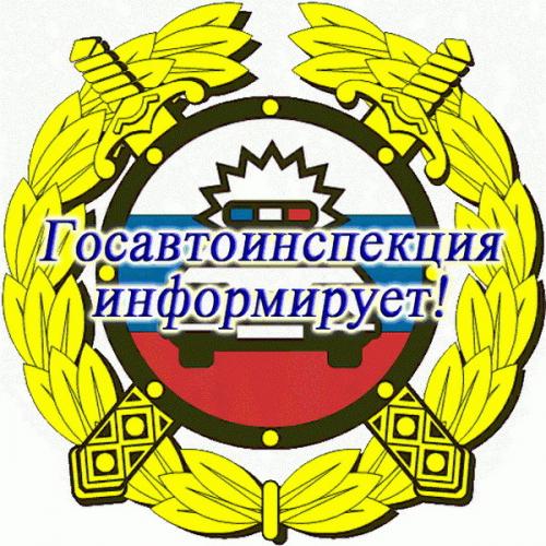 Госавтоинспекция Хабаровского края информирует!
