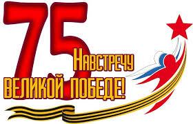 До празднования 75-летия Великой победы осталось 52 дня!