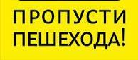 Соблюдайте правила дорожного движения, берегите жизнь и здоровье!