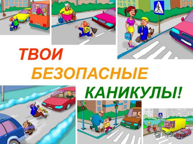 Госавтоинспекция призывает всех взрослых обратить особое внимание в период школьных каникул на безопасность, связанную с дорожным движением