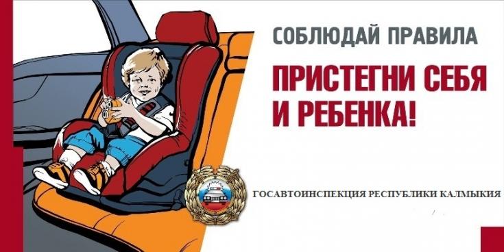 Госавтоинспекция МВД по Республике Калмыкия обращает особое внимание на соблюдение правил перевозки детей в салоне автомобиля