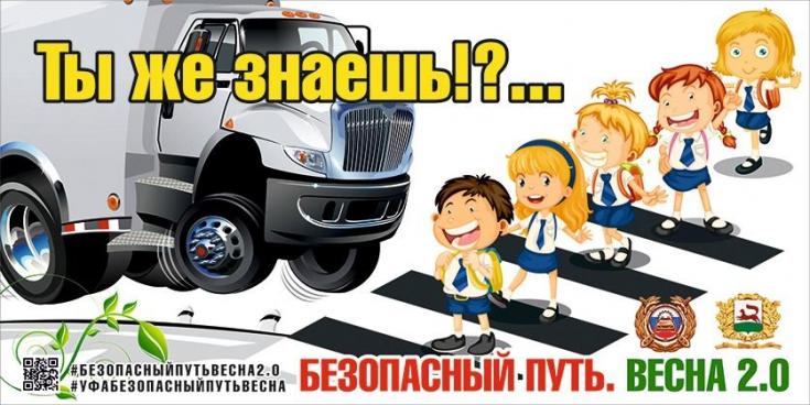 В УФЕ СТАРТУЕТ ОБЩЕГОРОДСКАЯ АКЦИЯ «БЕЗОПАСНЫЙ ПУТЬ. ВЕСНА 2.0»