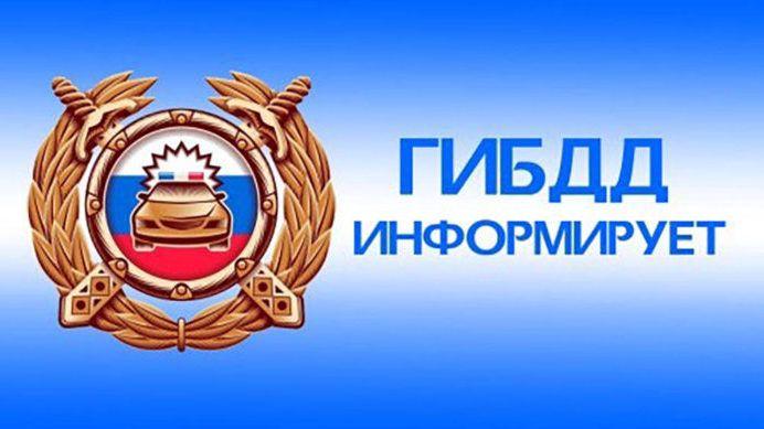 ГИБДД информирует