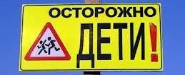 Будьте внимательны к юным участникам дорожного движения