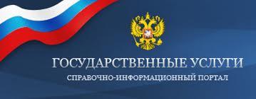 Преимущества пользования Порталом государственных услуг