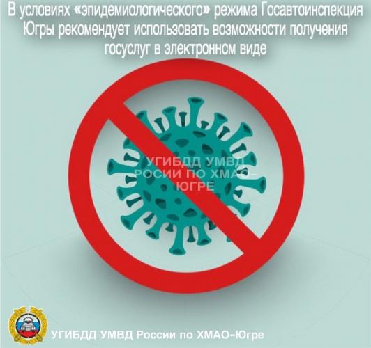 В условиях «эпидемиологического» режима Госавтоинспекция Югры рекомендует использовать возможности получения госуслуг в электронном виде
