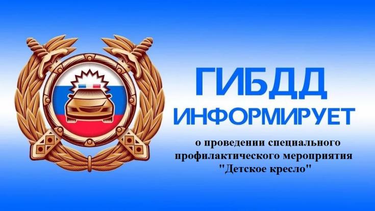25 марта в Республике Алтай будет проведено профилактическое мероприятие «Детское кресло»