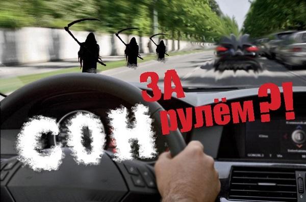 Госавтоинспекция  предупреждает о последствиях управления транспортным средством в утомленном состоянии