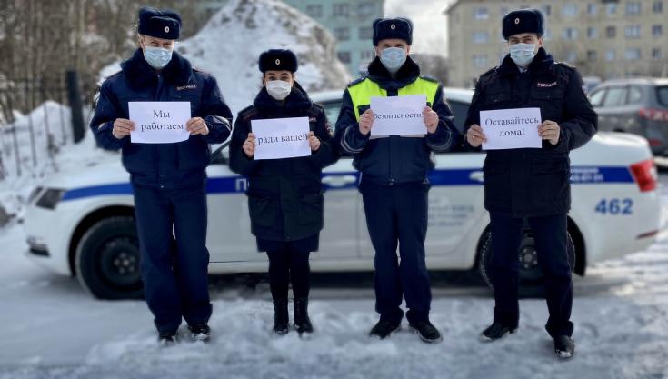 Госавтоинспекция Мурманской области присоединяется к международной акции «Мы остаёмся на работе ради вас, останьтесь дома ради нас!»