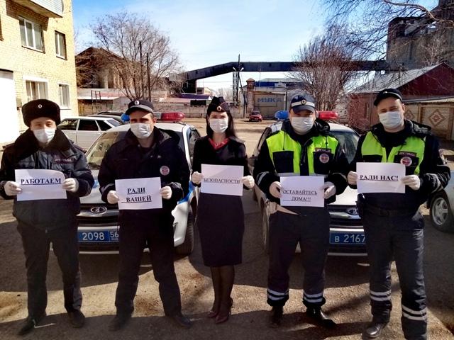 Мы работаем ради вашей безопасности! Оставайтесь дома! Ради нас!