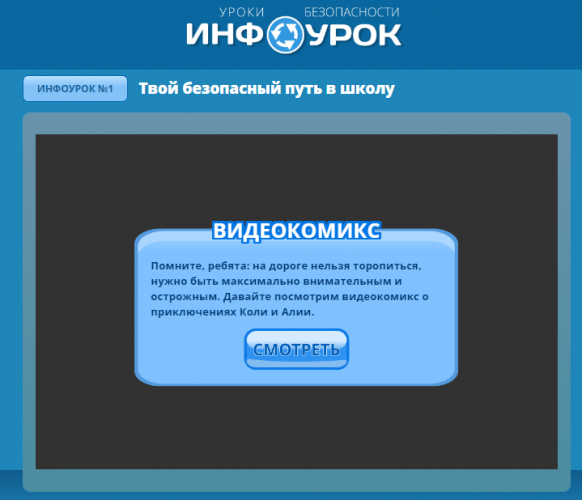 Инфоурок 1 "Твой безопасный путь в школу"