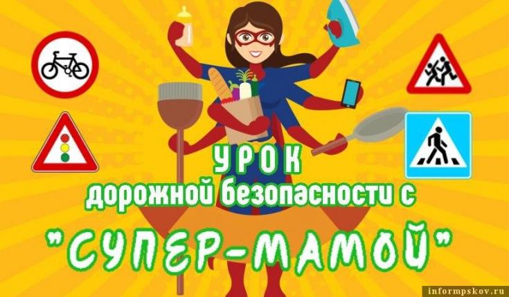 Фотоконкурс «Урок дорожной безопасности с супермамой» стартовал в Псковской области