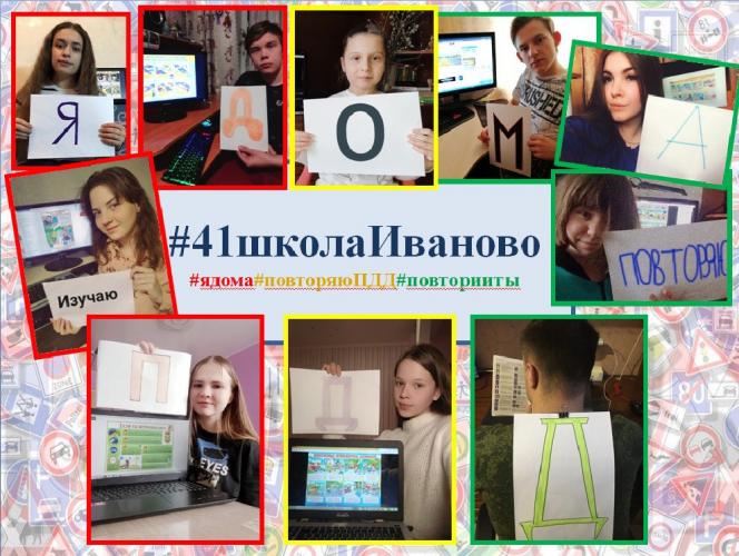 В Иванове среди учащихся школ прошел интернет-флешмоб «Оставайся дома! Изучай ПДД!»
