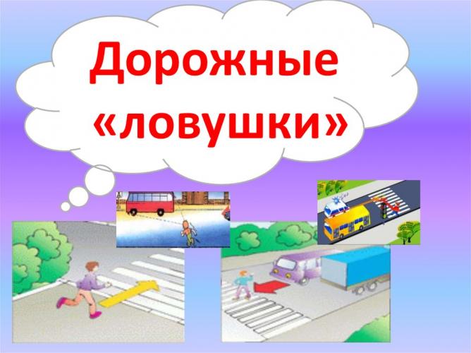 Госавтоинспекция  напоминает о дорожных ловушках на проезжей части
