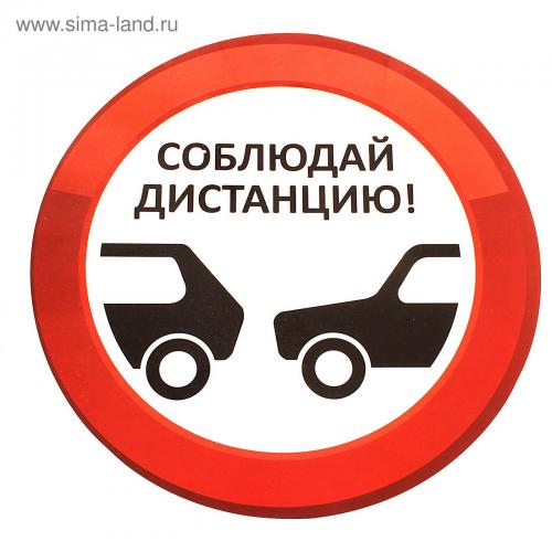 СОБЛЮДЕНИЕ ДИСТАНЦИИ – ПРЯМАЯ ОБЯЗАННОСТЬ ВОДИТЕЛЯ