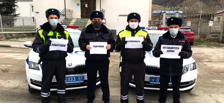 Автоинспекторы Кабардино-Балкарии выступили в поддержку всемирного флэшмоба «Мы работаем ради вас, останьтесь дома ради нас»