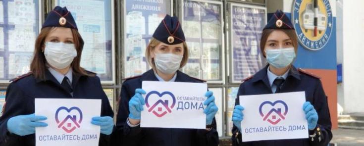 Сотрудники Госавтоинспекции Севастополя призывают жителей города не рисковать своим здоровьем и оставаться дома