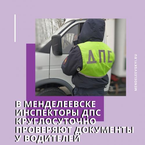 В Менделеевске инспекторы ДПС круглосуточно проверяют документы у водителей