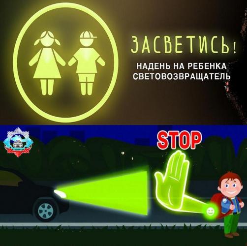 Безопасность детей – обязанность взрослых! Светоотражатели сохранят жизнь!
