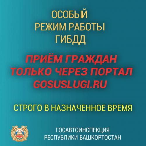 Особый режим работы Госавтоинспекции в условиях угрозы распространения коронавирусной инфекции.