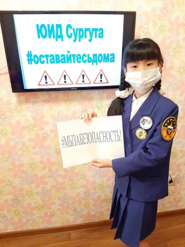 Акцию «Останься дома!» поддержали юные инспекторы движения города Сургута